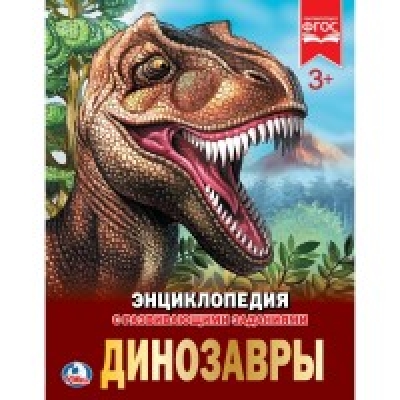 Динозавры (Энциклопедия А4 с развивающими заданиями)
