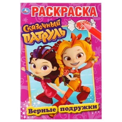 Первая раскраска А5. Сказочный патруль. Верные подружки