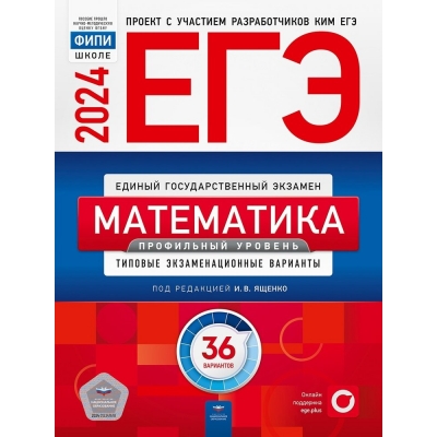 ЕГЭ-2024. Математика. Профильный уровень: типовые экзаменационные варианты: 36 вариантов