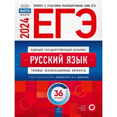 ЕГЭ-2024. Русский язык: типовые экзаменационные варианты: 36 вариантов
