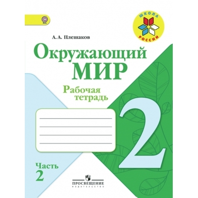 Плешаков Окружающий мир 2 кл. Р/т Ч. 2(ШР) ФП2019