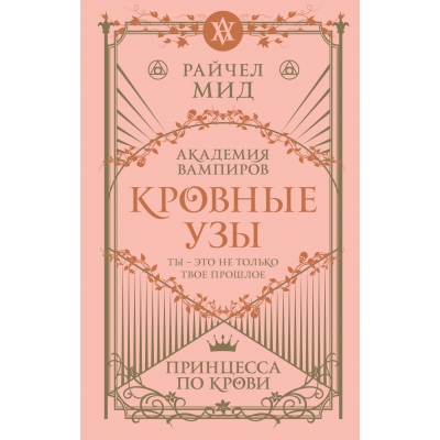 Кровные узы. Книга 1. Принцесса по крови (Кровные узы #1)