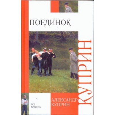 Поединок
