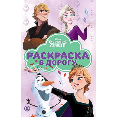 Раскраска в дорогу. Холодное сердце N2205