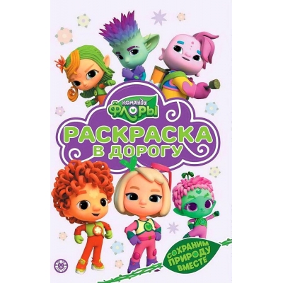 Раскраска в дорогу. Команда Флоры N2208