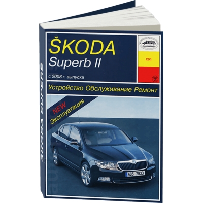 Skoda Superb II с 2008г Б(1, 4, 1, 8, 2, 0, 3, 6) Д(1, 6 TDI-CR, 1, 9 TDI-PD, 2, 0 TDI-CR (CFFB, CFGB, CLJA