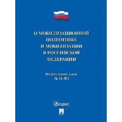 Закон РФ О мобилизационной подготовке и мобилизации в РФ № 31-ФЗ. 