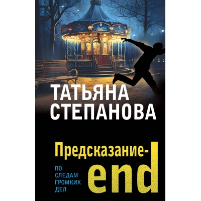 Предсказание-end /м/