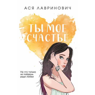 Ты моё счастье