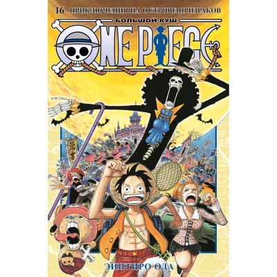 One Piece. Большой куш. Кн. 16. Приключения на острове призраков