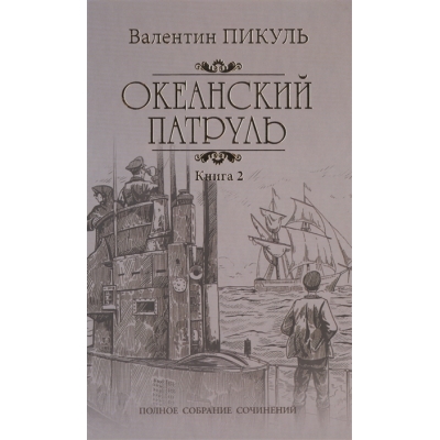 Океанский патруль. Книга 2. Ветер с океана