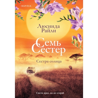 Семь сестер. Сестра солнца (Семь сестер #6) /м/