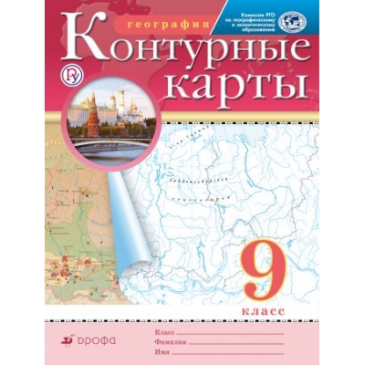 Контурные карты География. 9 класс (Традиционный комплект) (ФП2022)
