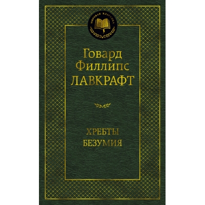Хребты Безумия