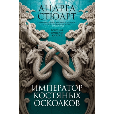 Тонущая империя. Книга 2. Император костяных осколков