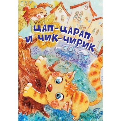 Цап-Царап и Чик-Чирик. Стихи