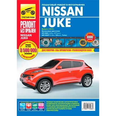 Nissan Juke c 2011г Б(1. 6 117л. с 1, 6 190л. с ) цв. фото РЕМОНТ БЕЗ ПРОБЛЕМ