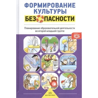 Формирование культуры безопасности. Планирование образовательной деятельности во второй младшей груп