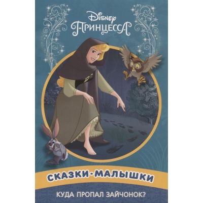 Сказка-малышка. Принцесса Disney. Куда пропал зайчонок?