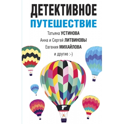 Детективное путешествие