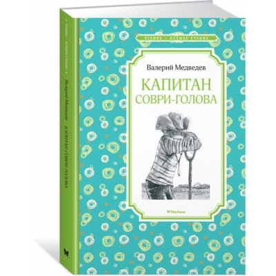 Капитан Соври-голова