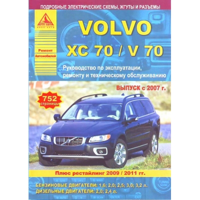 Volvo XC 70 / V 70 с 2007г + рейстайлинг 2009г, 2011г Б(1, 6; 2, 0; 2, 5; 3, 0; 3, 2) Д(2, 0; 2, 4)