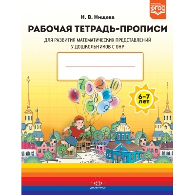 Рабочая тетрадь-ПРОПИСИ для развития математических представлений у дошкольников с ОНР (с 6 до 7 лет