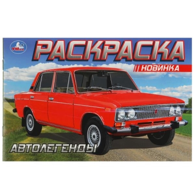 Раскраска для мальчиков А5. Автолегенды
