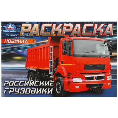 Раскраска для мальчиков А5. Российские грузовики