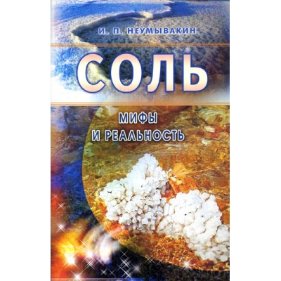 Соль. Мифы и реальность