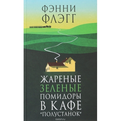 Жареные зеленые помидоры в кафе Полустанок