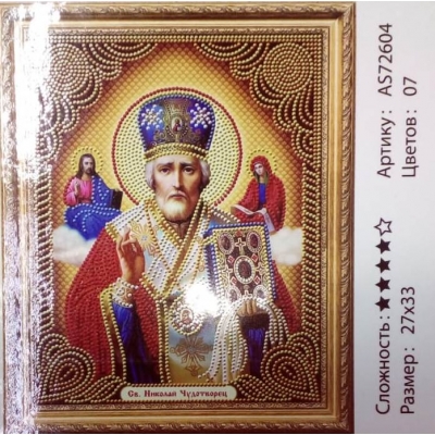 Алмазная мозаика по номерам (27*33см) Икона НИКОЛАЙ ЧУДОТВОРЕЦ