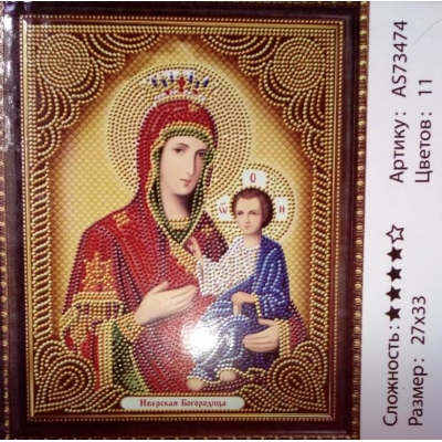 Алмазная мозаика по номерам (27*33см) Икона ИВЕРСКАЯ БОГОРОДИЦА