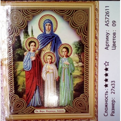 Алмазная мозаика по номерам (27*33см) Икона ВЕРА, НАДЕЖДА, ЛЮБОВЬ