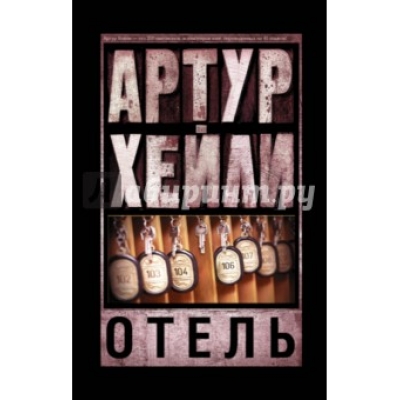 Отель/м/