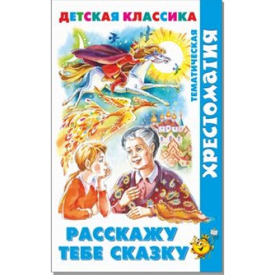 Самовар. Расскажу тебе сказку (хрестоматия) /ХДК/