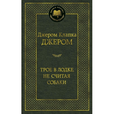 Трое в лодке, не считая собаки
