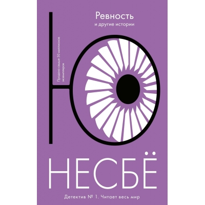 Ревность и другие истории /м/