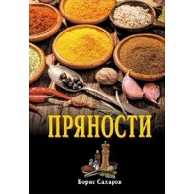 Пряности