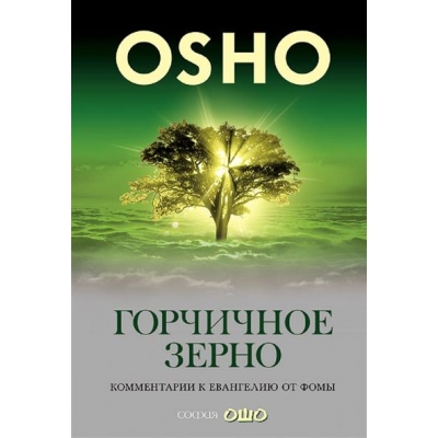 Горчичное зерно: Комментарии к Евангелию от Фомы