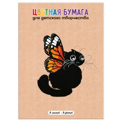 Цветная бумага А4 8л 8цв. БАБОЧКА, на скобе, мелованная бумага, обложка - мелованная бумага, 205х280