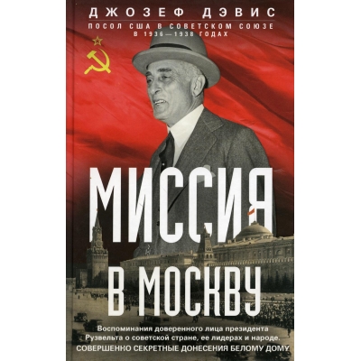 Миссия в Москву. Воспоминания доверенного лица президента Рузвельта о советской стране, её лидерах и