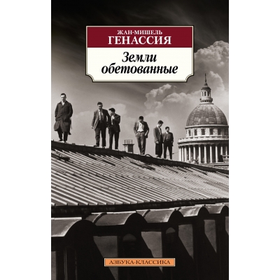 Земли обетованные /м/