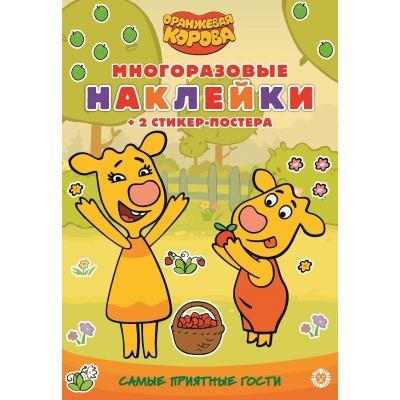 Развивающая книжка с многоразовыми наклейками и стикер-постером. Оранжевая корова N2206