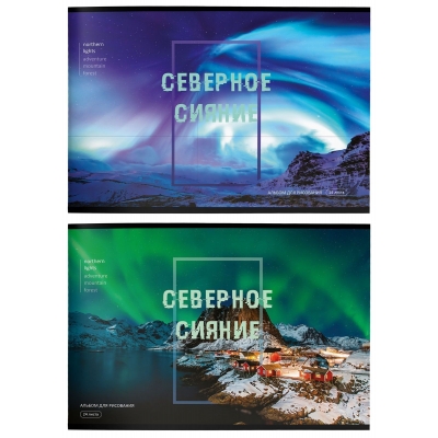Альбом для рисования А4 24л. СЕВЕРНОЕ СИЯНИЕ, скрепка, офсет 100г/м2, мел. карт. , сплошной Уф-лак