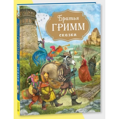 Братья Гримм. Сказки (с илл. Дударенко)