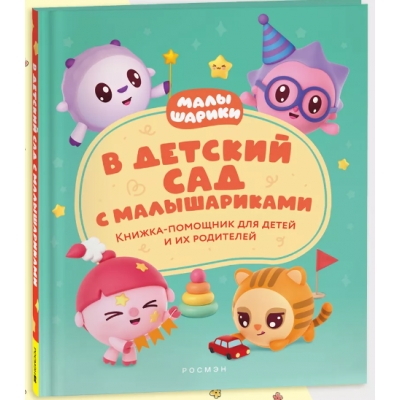 В детский сад с малышариками. Книжка-помощник для детей и их родителей