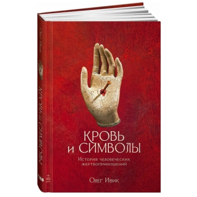 Кровь и символы: История человеческих жертвоприношений