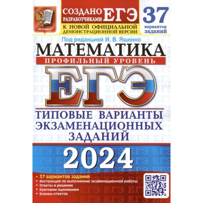 ЕГЭ 2024. 37 ТВЭЗ. МАТЕМАТИКА. ПРОФИЛЬНЫЙ УРОВЕНЬ. 37 ВАРИАНТОВ. ТИПОВЫЕ ВАРИАНТЫ ЭКЗАМЕНАЦИОННЫХ ЗА