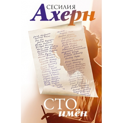 Сто имён